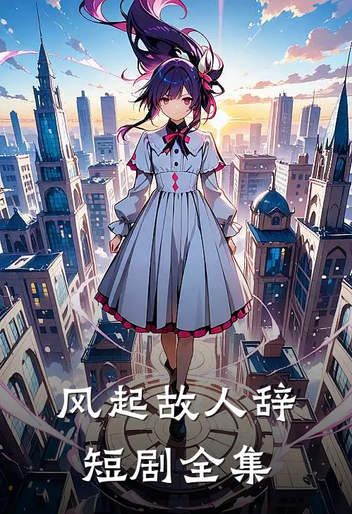 风起故人辞短剧全集