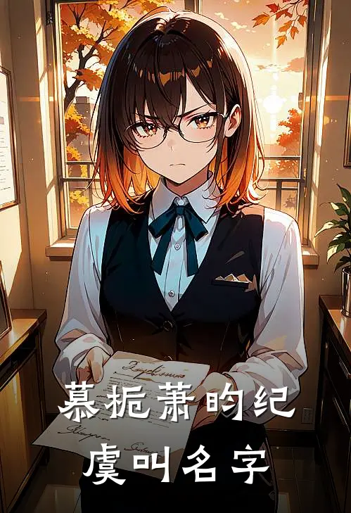 慕栀萧昀纪虞叫名字