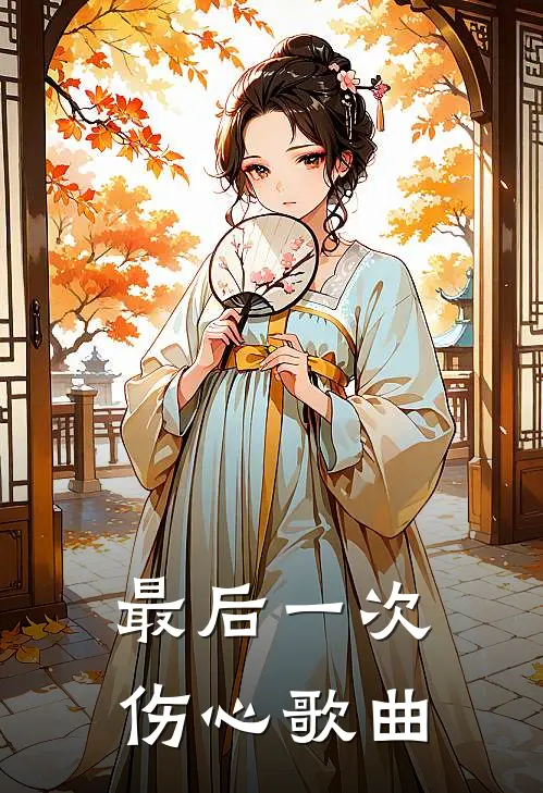 最后一次伤心歌曲