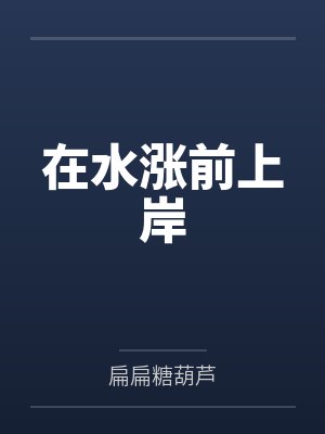 李藤养母在水涨前上岸