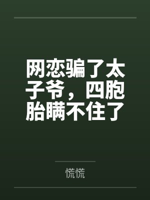 网恋骗了太子爷，四胞胎瞒不住了