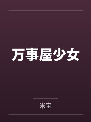 白羽苏焕然万事屋少女