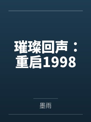 璀璨回声:重启1998by墨雨笔趣阁无弹窗