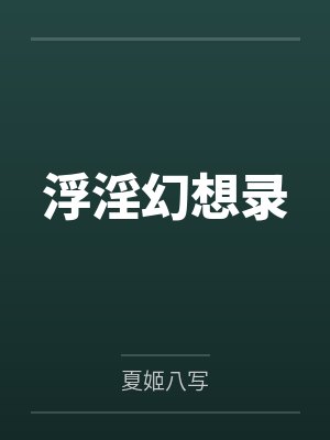 浮淫幻想录