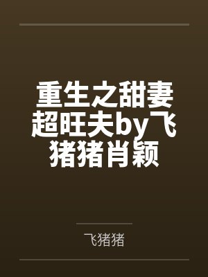 重生之甜妻超旺夫by飞猪猪肖颖