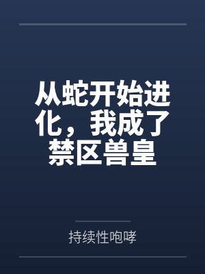 从蛇开始进化,我成了禁区兽皇