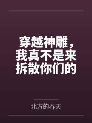 穿越神雕,我真不是来拆散你们的