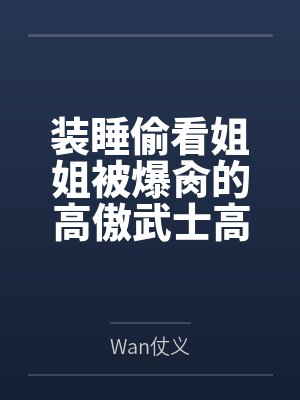 装睡偷看姐姐被爆肏的高傲武士高雄,最终和爱宕双双沦为指挥官的肉便器姐妹丼