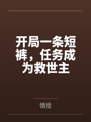 开局一条短裤，任务成为救世主