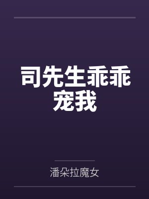 司先生乖乖宠我