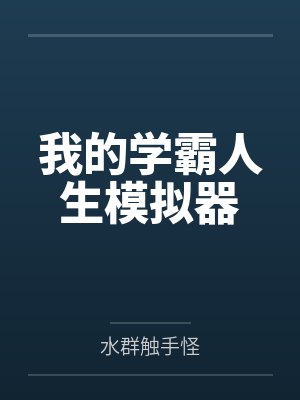 我的学霸人生模拟器