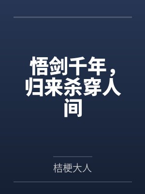 悟剑千年,归来杀穿人间
