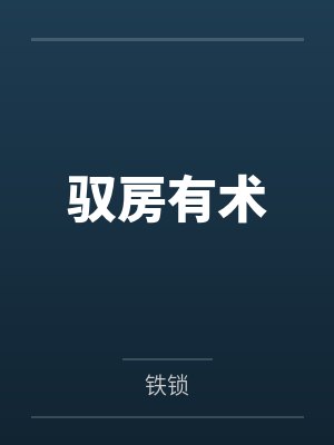 驭房有术