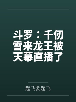 斗罗:千仞雪来龙王被天幕直播了