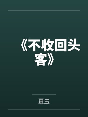 《不收回头客》