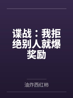 谍战:我拒绝别人就爆奖励