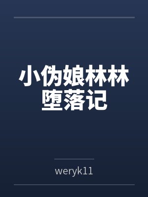 小伪娘林林堕落记笔趣阁无弹窗