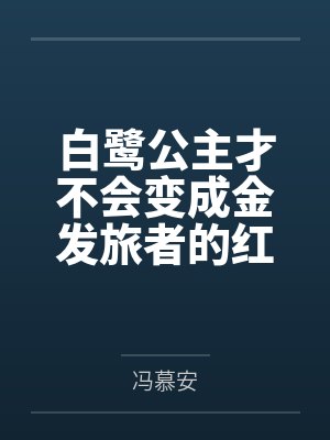 白鹭公主才不会变成金发旅者的红帽绿奴龟龟
