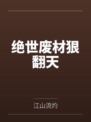 绝世废材狠翻天