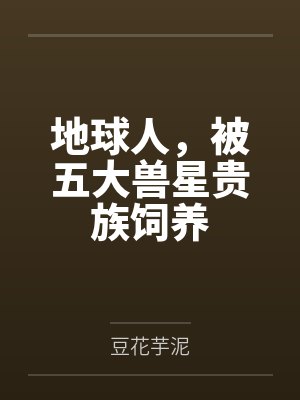 地球人,被五大兽星贵族饲养