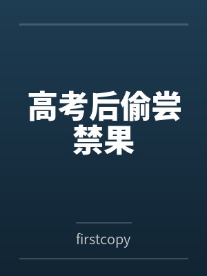 高考后偷尝禁果笔趣阁无弹窗