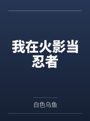 我在火影当忍者