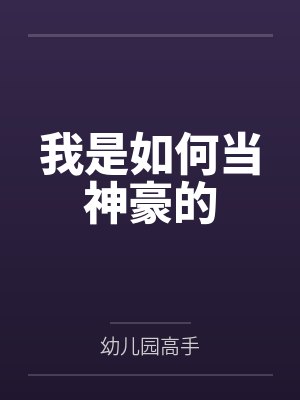 我是如何当神豪的by幼儿园高手