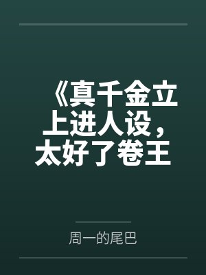 《真千金立上进人设,太好了卷王窝我早不想呆了》