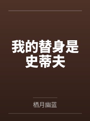 我的替身是史蒂夫by栖月幽蓝