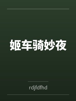 姬车骑妙夜笔趣阁无弹窗
