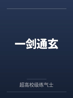 一剑通玄by超高校级练气士
