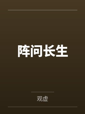 阵问长生