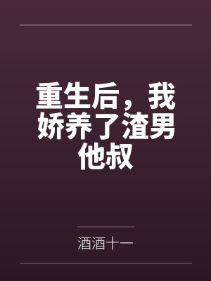 楚昭荣纪白珏重生后,我娇养了渣男他叔
