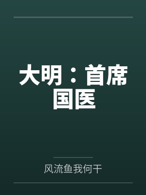 钟宁沈大夫大明:首席国医
