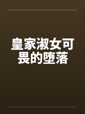 皇家淑女可畏的堕落