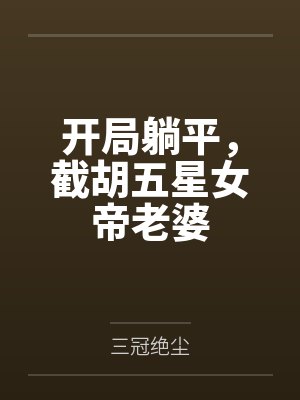 开局躺平，截胡五星女帝老婆by陆远