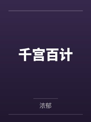 千宫百计