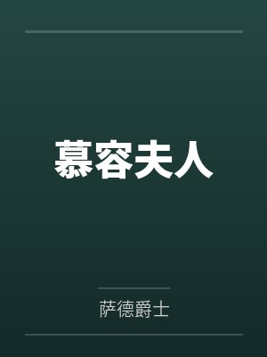 慕容夫人by萨德爵士笔趣阁无弹窗