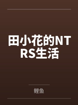 田小花的NTRS生活