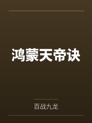 鸿蒙天帝诀