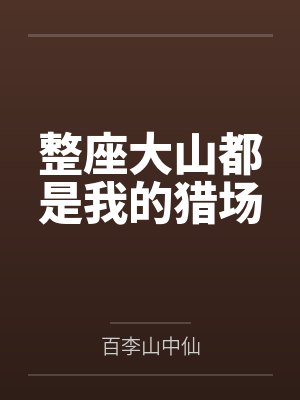 赵军张援民整座大山都是我的猎场