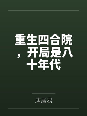 重生四合院,开局是八十年代