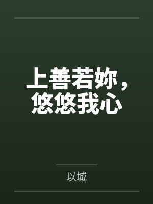 上善若妳,悠悠我心笔趣阁无弹窗