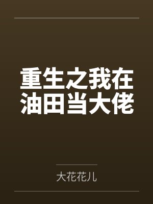 重生之我在油田当大佬百度云笔趣阁