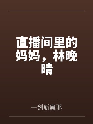 直播间里的妈妈,林晚晴