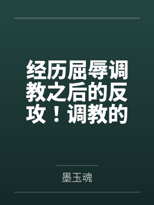 经历屈辱调教之后的反攻!调教的攻受转换,且看丰川祥子如何变得软糯笔趣阁无弹窗