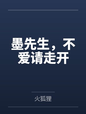 墨先生,不爱请走开