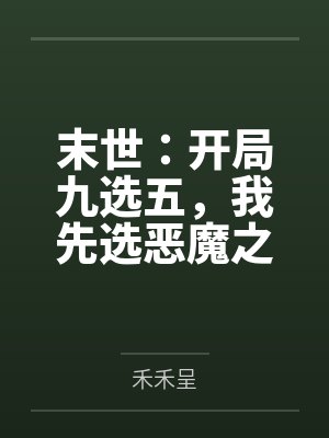 末世：开局九选五，我先选恶魔之手