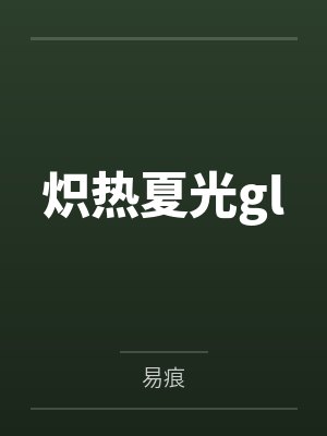 炽热夏光glby易痕