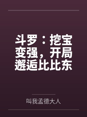 斗罗:挖宝变强,开局邂逅比比东